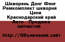 Шкворень Донг Фенг, Ремкомплект шкворня D  52,10 x248  › Цена ­ 5 000 - Краснодарский край Авто » Продажа запчастей   